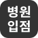 병원입점